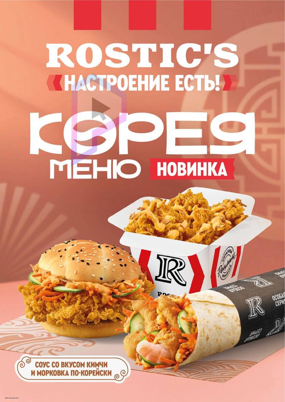 Корейское меню завезут в Rostic’s уже в сентябре — внутри блюда с соусом кимчи и морковкой по-корейски:  — Корейский ролл с креветками или с курицей — Корейский бургер  — Байтсы по-корейски — Картофель фри по-корейски и картофельные дольки по-корейски  С такими коллабами и ивентами мы не похудеем