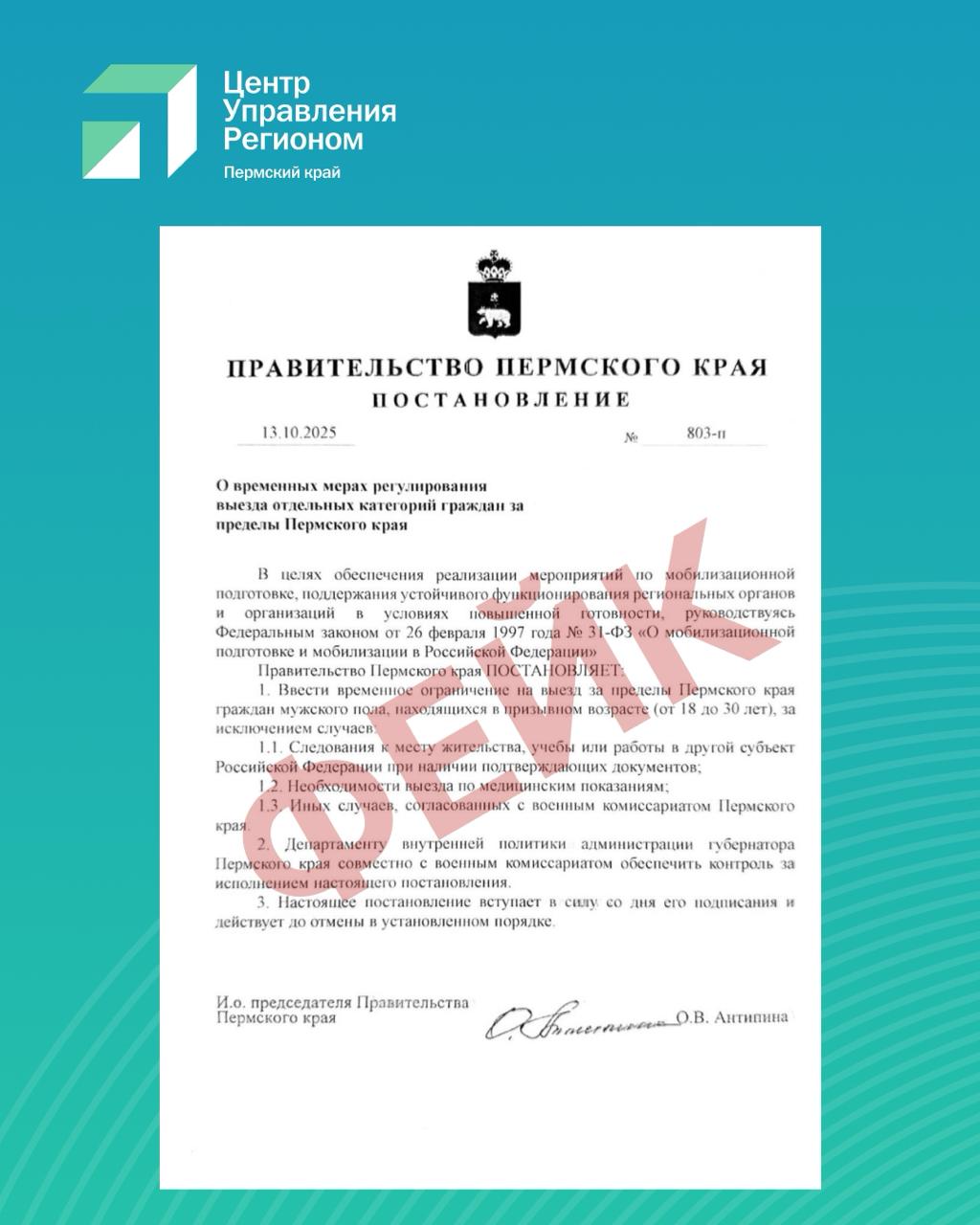 Запрет на выезд мужчин призывного возраста из Пермского края ФЕЙК Документ начал распространяться в середине октября Уточнялось что ограничение временное а сама бумага была подписана Ольгой Антипиной которая была в нём указана как и о председателя краевого правительства Документ подписан и о председателя Правительства Пермского края Ольгой Антипиной которая в действительности является первым заместителем председателя краевого Правительства С правовыми актами можно ознакомиться на сайте ведомства рассказал телеграм канал ЦУР Пермского края Подписаться Прислать новость