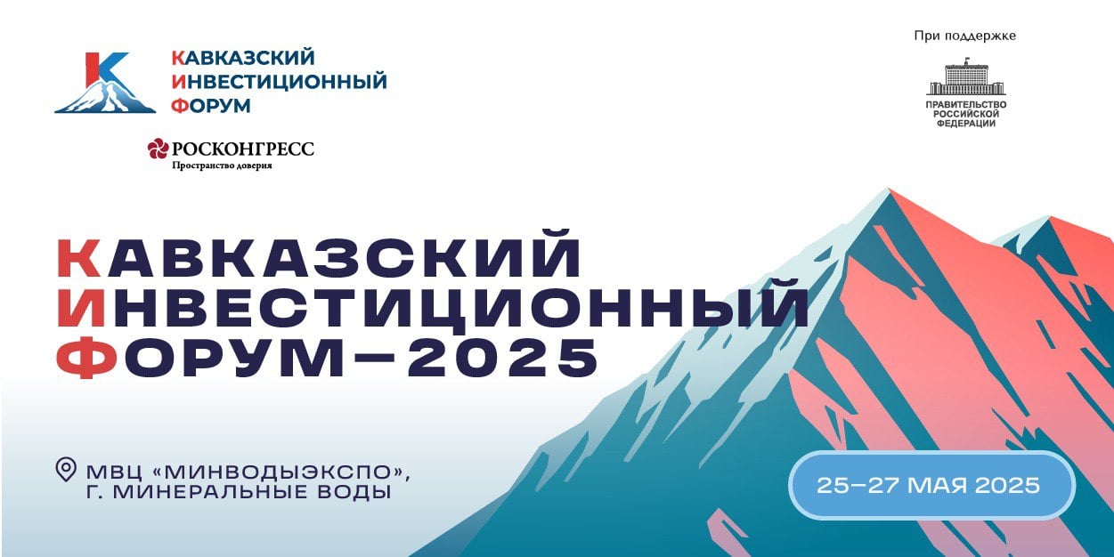 Кавказский инвестиционный форум – 2025 пройдёт с 25 по 27 мая в Минеральных Водах.  Вице-премьер России Александр Новак, курирующий Северо-Кавказский федеральный округ, провёл первое заседание Организационного комитета по подготовке и проведению Кавказского инвестиционного форума в 2025 году.   ⏭В обсуждении в том числе приняли участие представители федеральных органов власти и главы регионов, входящих в состав СКФО.  Кавказский инвестиционный форум проводится в целях повышения инвестиционного потенциала Северо-Кавказского федерального округа и в интересах его устойчивого социально-экономического развития. Организатор КИФ – Фонд Росконгресс при поддержке Миэкономразвития РФ.   Дагестан ежегодно принимает активное участие в Кавказском инвестиционном форуме. Делегаты ежегодно подписывают соглашения о сотрудничестве с крупными компаниями и другими субъектами, а руководство республики проводит важные для развития региона встречи.  В деловой программе КИФ-2025 примут участие руководители органов государственной власти, представители российских и международных компаний, средств массовой информации, молодёжного и научного сообществ.    Форум станет площадкой для переговоров и заключения деловых контрактов с целью развития инвестпроектов и государственно-частного партнерства в российских регионах.  Основное внимание в программе КИФ-2025 будет уделено вопросам развития:    предпринимательства,  агропромышленного комплекса,  транспортной инфраструктуры,   промышленности,   энергетики,   банковского сектора,   международного сотрудничества,   здравоохранения,   вопросам гуманитарной повестки.   Центральным событием программы форума станет пленарная сессия.   Следить за новостями Форума можно на официальном сайте Кавказского инвестиционного форума: forumkavkaz.org.