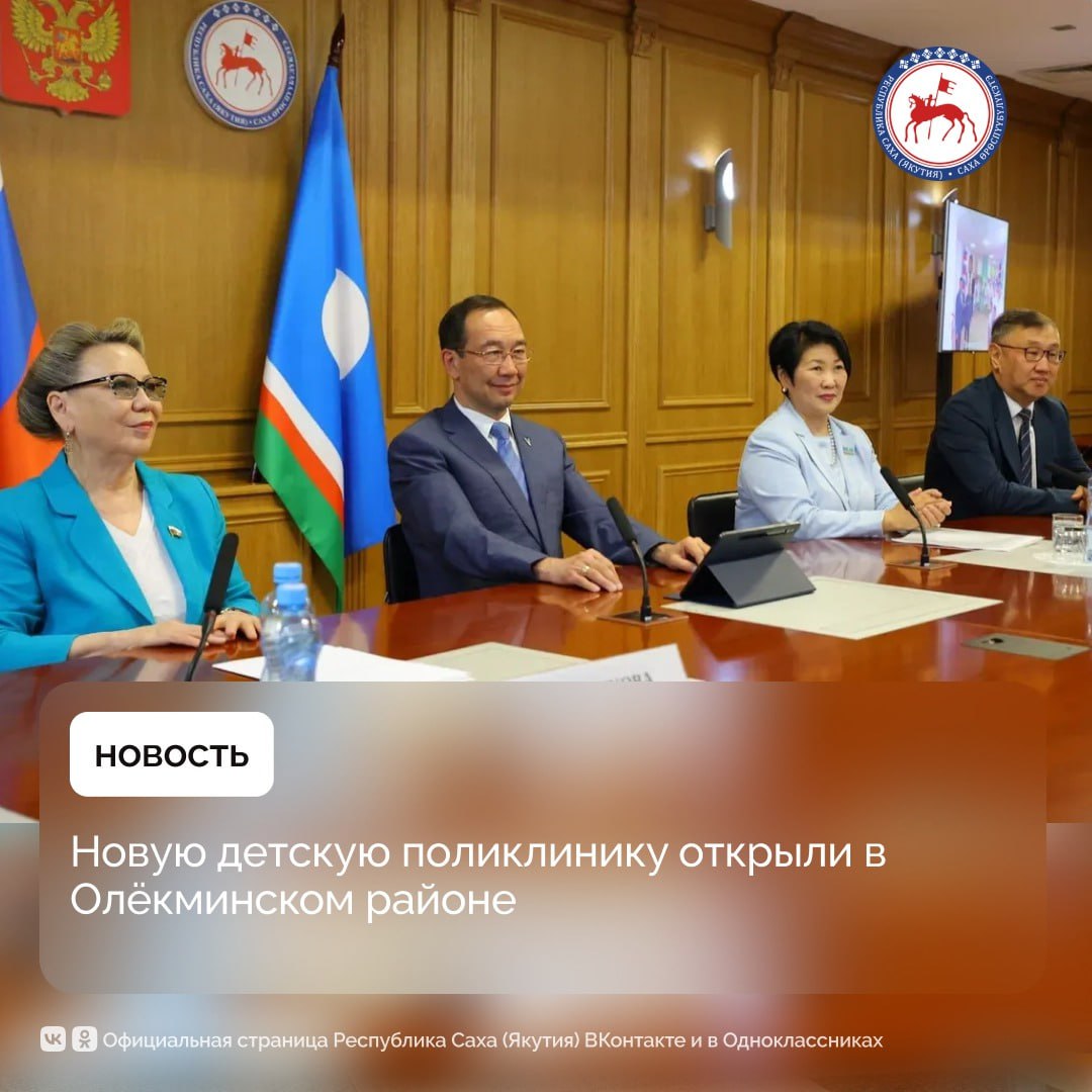 В Олёкминском районе состоялось торжественное открытие новой детской поликлиники. Ранее она размещалась в приспособленном здании 1980-х годов постройки. Для учреждения выкупили новое каменное здание, отвечающее всем современным требованиям медицины.    С новосельем олёкминских медработников по видеосвязи поздравил Глава Якутии Айсен Николаев. В своём выступлении он подчеркнул, что за последние пять лет в разных уголках республики открыты порядка 110 объектов здравоохранения, начиная от Онкоцентра и Кардиоцентра в Якутске, заканчивая фельдшерско-акушерскими пунктами в отдалённых арктических посёлках.  «Рад, что в Олёкминске появился очень нужный объект. Помещения в поликлинике светлые и уютные. Уверен, что детям и их родителям будет комфортно, а специалистам – удобно работать. Подрастающее поколение должно получать всё самое лучшее. Забота об их здоровье должна идти с самого раннего возраста – это важнейшая задача властей на всех уровнях. В Олёкминском районе в рамках программы «Модернизация первичного звена здравоохранения» в прошлом году также проведён капитальный ремонт в зданиях Родильного отделения и Детской консультации», – отметил Айсен Николаев.    Кроме того, на торжественном открытии детской поликлиники с поздравлениями выступили Глава Олёкминского района Николай Харбин, народный депутат Якутии, генеральный директор компании «Сахатранснефтегаз» Алексей Колодезников, главный врач центральной районной больницы Александр Николаев.  #ПравительствоЯкутии