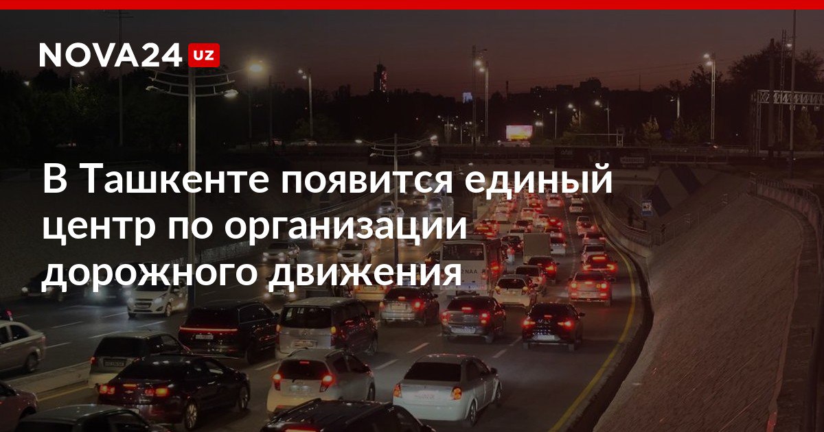В Ташкенте появится единый центр по организации дорожного движения Власти внедрят интеллектуальную транспортную систему которая поможет сократить пробки nova24 uz 314028 NOVA24 LIVE