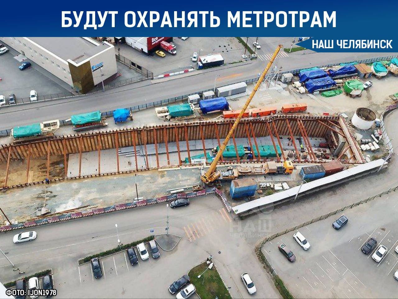 Охрана стройки метротрама обойдётся в 125 млн рублей Компания Моспроект 3 объявила аукцион на охрану строительства метротрама в Челябинске На площадке должна быть круглосуточная безопасность техники и оборудования а также пропускной режим В рамках работ будет разработан план охраны а досмотровым группам предоставят оборудование металлодетекторы сканеры и газоанализаторы Работы по охране продлятся с октября этого года до конца 2026 Как считаете получится запустить метротрам Наш Челябинск только самое важное про город Подпишись