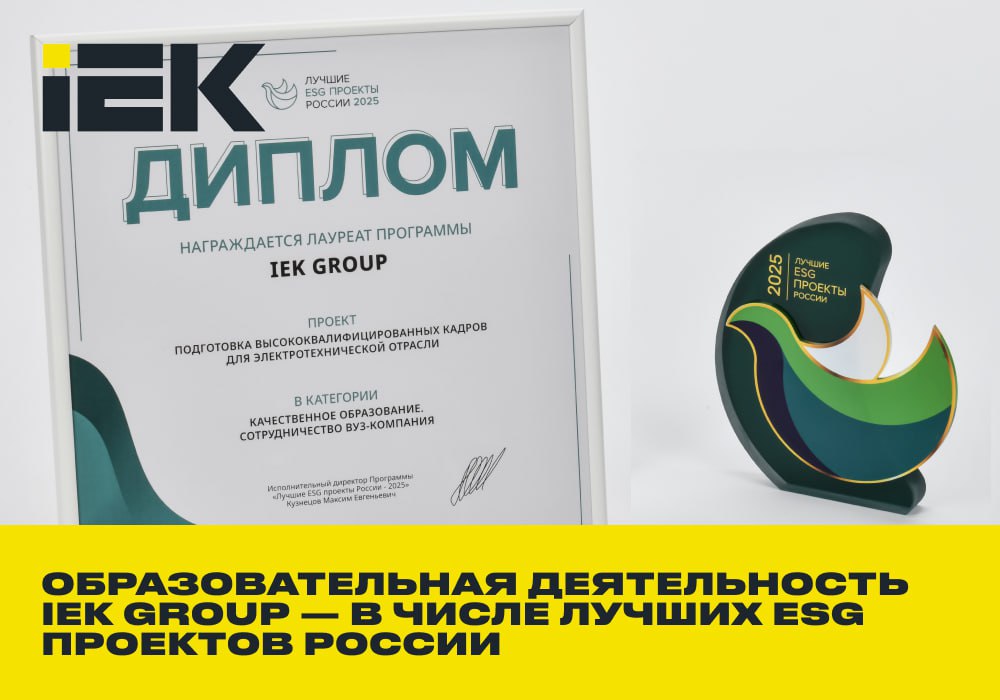 Образовательная деятельность IEK GROUP в числе лучших ESG проектов России В Москве подведены итоги Программы Лучшие ESG проекты России и IEK GROUP стала лауреатом в категории Качественное образование Сотрудничество вуз компания с проектом Подготовка высококвалифицированных кадров для электротехнической отрасли Для компании обучение специалистов приоритет Как отмечает директор по персоналу IEK GROUP Наталия Бельская компания производит сложную электротехническую продукцию и заинтересована в квалифицированных кадрах Сотрудничество с вузами Казанским государственным архитектурно строительным университетом Казанским государственным энергетическим университетом Мордовским государственным университетом им Н П Огарева и другими С НИУ МЭИ давнее партнерство развитие инфраструктуры для обучения инженеров научные исследования новые разработки НИУ МЭИ партнер Чемпионата электриков IEK где в 2024 году был подписан меморандум о создании Международного центра компетенций БРИКС IEK GROUP участвует в создании стандартов образования модерируя разработку спецификации Международного стандарта для компетенции Электромонтаж с акцентом на автоматизацию и цифровые технологии включая ИИ Наталия Бельская Сотрудничая с вузами мы помогаем учитывать требования рынка уменьшая разрыв между теорией и практикой для быстрого старта выпускников Программа Лучшие ESG проекты России рассмотрела 678 заявок но лишь 61 компания включая IEK GROUP прошла отбор демонстрируя высокие стандарты в экологии социальной ответственности и прозрачности корпоративных стандартов IEKGROUP ESG Образование Электротехника