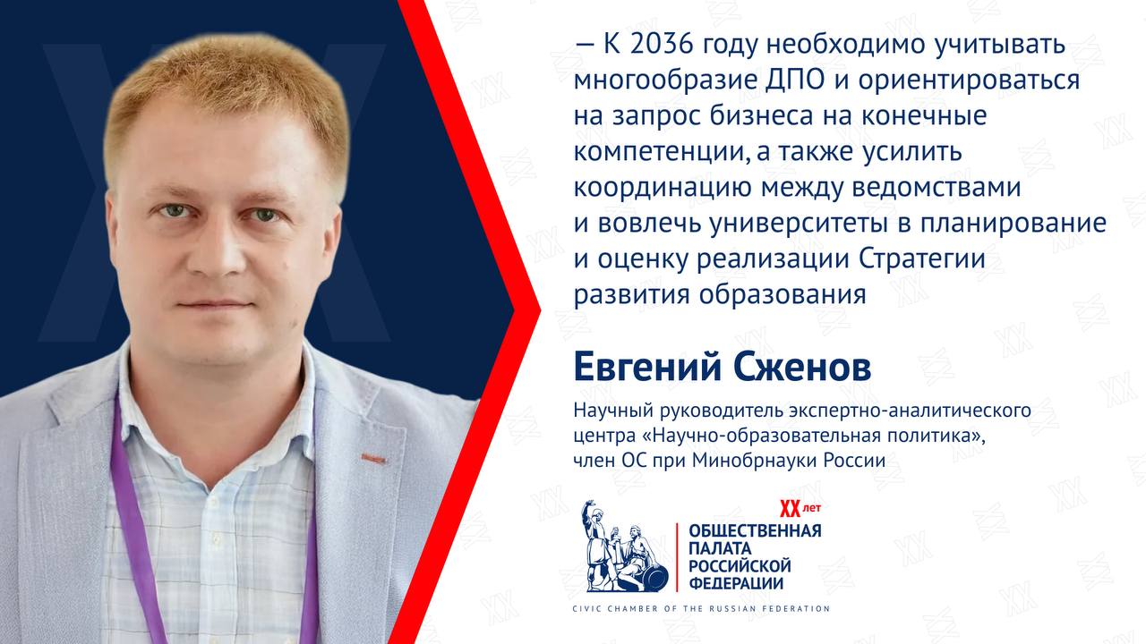 Научный руководитель экспертно-аналитического центра «Научно-образовательная политика» Евгений Сженов — о проекте Стратегии развития образования до 2036 года Многие лидеры сферы дополнительного профессионального образования считают, что в текущем формате Стратегии представлены только университеты и государственная сфера, подчеркнул эксперт: К 2036 году сам термин «дополнительное профессиональное образование» может измениться, так как студенты и молодые люди уже сейчас проходят эти программы на этапе обучения в университете или вне, не имея квалификации. Евгений Сженов передал запрос ректорского сообщества на усиление координации между федеральными органами исполнительной власти в плане реализации Стратегии, возможно, через дорожные карты ФОИВ. Ректоры считают необходимым улучшить координацию между Росмолодежью, Рособрнадзором, Минобрнауки и Минпросвещения. Также более 100 ректоров подчеркнули необходимость большего вовлечения университетов в планирование результатов контрольных точек и оценку реализации Стратегии, добавил спикер: Университеты пока ощущают недостаточное вовлечение, несмотря на то, что они являются точкой сборки почти всех пунктов Стратегии, включая общее образование, воспитание, молодежную политику, допобразование и науку. Уверен, что университеты с удовольствием вовлекутся в этот процесс на этапе реализации плана. Общественная палата России Подписаться