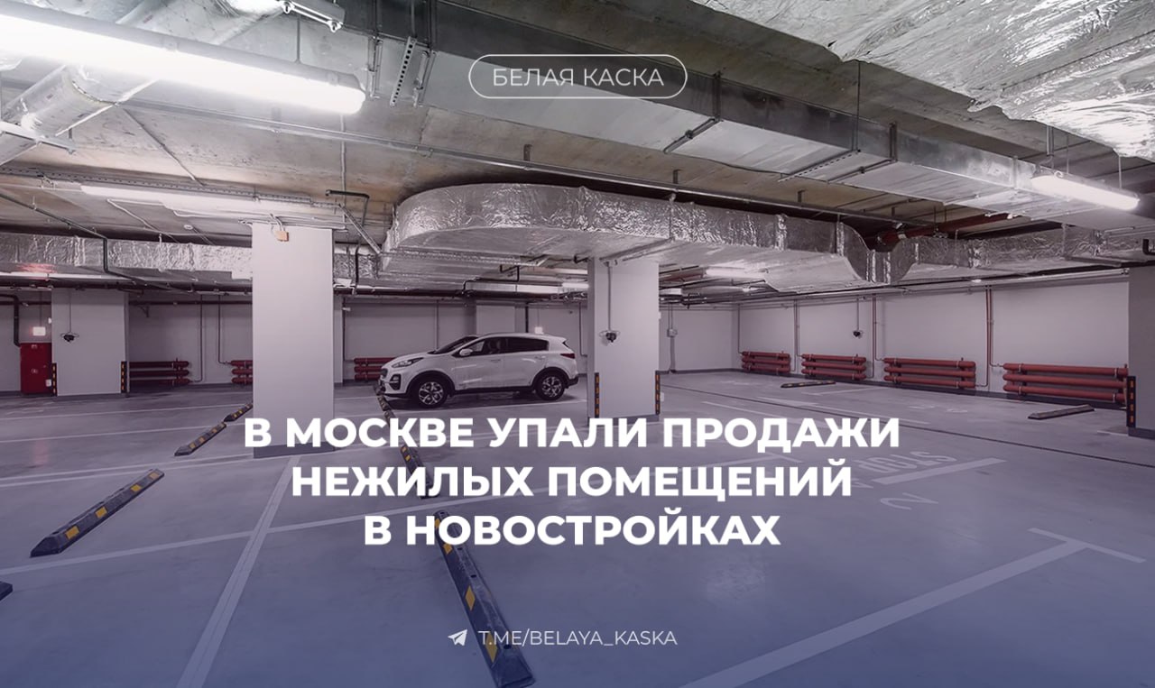 В Москве упали продажи нежилых помещений в новостройках bnMAP pro В июле 2025 года в столичных новостройках продано 2 22 тыс нежилых помещений это на 35 меньше чем год назад Кладовые и келлеры 0 99 тыс лотов средняя площадь 4 5 м² Машино места 1 1 тыс лотов средняя площадь 15 1 м² Коммерческие помещения и ПСН 140 лотов средняя площадь 97 8 м²