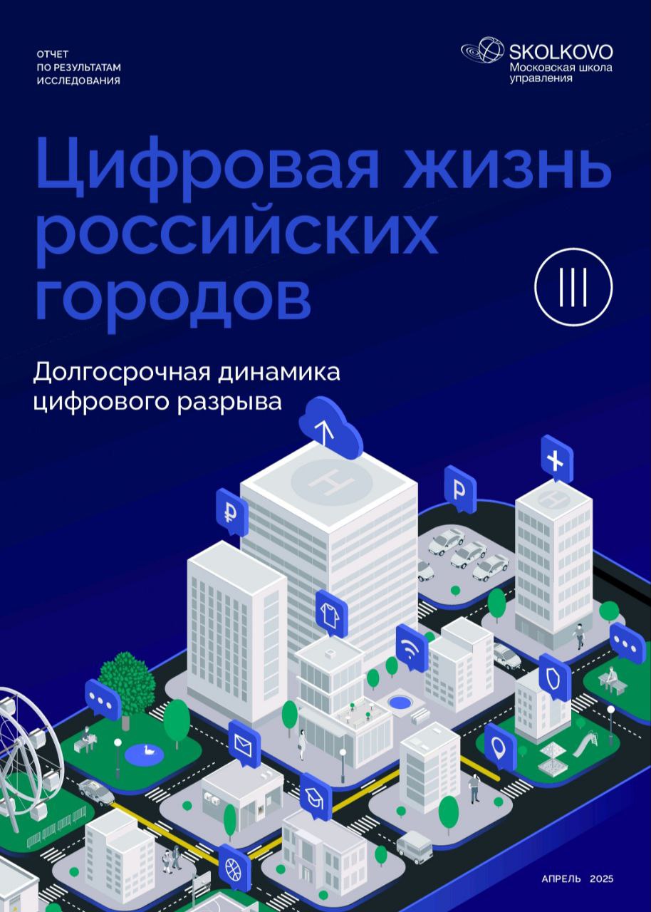 Московская школа управления Сколково провела большое исследование по городам-лидерам цифровизации повседневной жизни, которые совершили заметный скачок в последние годы. Интересный вывод: небольшие и вроде небогатые города при правильной политике и проактивной позиции способны догонять и опережать мегаполисы. На первом месте по динамике роста Чебоксары. Там например, проезд в общественном транспорте можно оплатить через куаркод в СБП. А в Брянске в единый цифровой контур объединили все больницы, и в онлайн-режиме передают со скорых и из ФАПов данные электрокардиограмм. Это позволило спасти десятки жизней при инфарктах. ...В айти-столице Нижний Новгород почему-то не могут оборудовать валидаторами ситикарда новые трамваи "Минин", и в часы пик весь битком набитый салон толпится в очереди к вагоновожатому, чтобы купить билетик через его терминал.