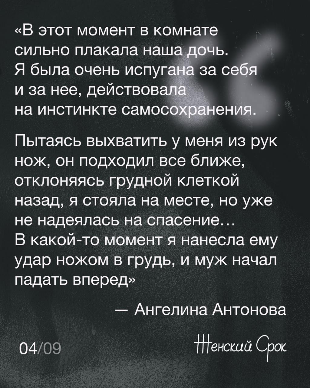 Ангелина Антонова на свободе  Она была осуждена за умышленное убийство мужа, но адвокаты добились переквалификации на превышение пределов необходимой обороны.  Ангелина годами подвергалась насилию со стороны своего мужа. В 2022 году в страхе за свою жизнь и жизнь двухлетней дочери, она выхватила нож у агрессивного мужа и нанесла ему удар, от которого он позже скончался. В 2023 году Ангелину приговорили к 8 годам и 6 месяцам и отправили отбывать наказание в ИК-28 города Усть-Абакан.  Представлять интересы Ангелины стали адвокаты Консорциума женских НПО, которые специализируются на защите прав пострадавших от домашнего насилия. Они настаивали на том, что женщина находилась в состоянии необходимой обороны, защищаясь от насилия со стороны мужа, но суды проигнорировали эти обстоятельства.   Вместе с Ангелиной они подали кассацию, но приговор остался неизменным. Тогда они обратились в Верховный суд, и в сентябре 2024 года дело Антоновой отправили на новое рассмотрение с учетом доводов о необходимой обороне.   Сегодня Иркутский областной суд переквалифицировал статью об убийстве  ст.,105 ч.1  на статью об убийстве, совершенном при превышении пределов необходимой обороны  ст.,108 ч 1 .   Ангелина Антонова была отпущена в зале суда, так как уже отбыла наказание по новой статье, находясь в заключении с мая 2023 года.  «Если честно, я пока в шоке! Не могу поверить, что моя сестра на свободе. Я жду ее сейчас в Ангарске, ей нужно оформить ряд документов и она наконец-то сможет увидеть свою дочь и свою семью. Это просто замечательное событие», — брат Ангелины Игорь.