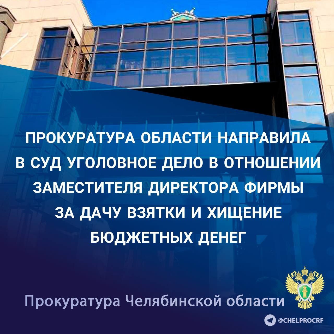 Прокурор Челябинской области утвердил обвинительное заключение по уголовному делу в отношении 33 летнего заместителя директора ООО Производственно коммерческая фирма Глобус Он обвиняется по п б ч 4 ст 291 УК РФ дача взятки ч 4 ст 159 УК РФ мошенничество в особо крупном размере По версии следствия обвиняемый в период с ноября 2022 года по октябрь 2023 года передал начальнику отдела ОГКУ Челябинскавтодор взятку в сумме свыше 620 тыс рублей за беспрепятственную и гарантированную приемку выполненных работ по ремонту автомобильной дороги Кунашак Усть Багаряк Челябинской области Кроме того обвиняемый при выполнении работ по государственному контракту заключенному в рамках реализации национального проекта Безопасные качественные дороги при ремонте автомобильной дороги Чебаркуль Мисяш автодорога М5 Урал уменьшил объем использованных дорожно строительных материалов чем значительно удешевил стоимость работ и предъявил к оплате документацию содержащую заведомо ложные сведения об объеме и стоимости материалов Указанным способом похитил бюджетные денежные средства в сумме свыше 16 4 млн рублей причинив ущерб министерству дорожного хозяйства и транспорта региона На имущество обвиняемого стоимостью 48 млн рублей наложен арест В ходе расследования с обвиняемым заключено досудебное соглашение о сотрудничестве Уголовное дело направлено в Металлургический районный суд г Челябинск для рассмотрения по существу В отношении получателя взятки ранее вынесен обвинительный приговор chelprocrf Сайт Тelegram ВК