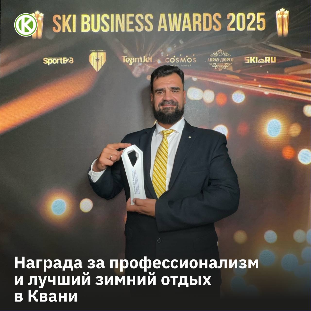 Горнолыжный комплекс Квань обладатель премии Ski Business Awards 2025 Вчера директор калужского горнолыжного комплекса Квань Вячеслав Касабов получил награду в номинации Лучший директор горнолыжного комплекса протяжённость трасс от 2 до 10 км престижной премии Ski Business Awards 2025 Премия отмечает профессионализм и умение развивать комплекс даже в непростые времена Благодаря этому Квань стала местом где каждый турист и калужанин сможет насладиться ярким зимним отдыхом профессиональное управление обеспечивает комфорт качественные трассы и массу развлечений для всей семьи Как добраться г Калуга ул Трамплинная 1В