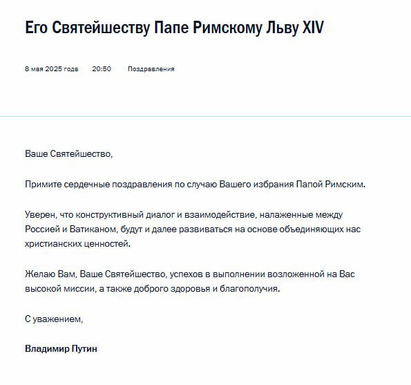 Владимир Путин поздравил нового понтифика Льва XIV с избранием Он выразил надежду на продолжение конструктивного диалога с Ватиканом. Подпишись на «Говорит Москва»