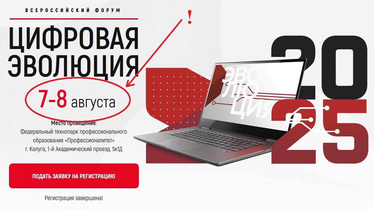 Цифры "цифрового" форума 7-8 августа в Калуге стартует IT-форум «Цифровая трансформация». Главным гостем его должен стать федеральный министр «цифры» Максут Шадаев и, возможно, приедет Анна Цивилева, замминистр обороны и руководитель Фонда «Защитники Отечества». Впрочем, я уже об этом рассказывал. При этом получился забавный казус: даже на официальном сайте Форума указаны именно эти две даты - 7-8 августа. А по факту «Цифровая трансформация» стартует на сутки раньше. В программе расписаны мероприятия и на 6 августа. Возможно, конечно, организаторам показалось не очень уместным совмещать Форум, посвященный высоким технологиям со спортивными состязаниями, которыми заполнен первый день, однако в программу они его все же включили. Кроме того, и закрывать «цифровой» Форум планируется спортивным мероприятием – хоккейным матчем «Кубок Победы» между командами правительства Калужской области и сборной «ЦифроVой СпецнаZ». Посмотреть программу можно здесь.