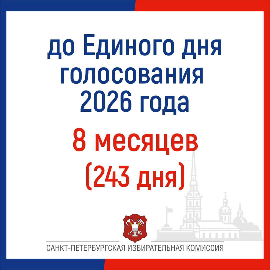 Началась подготовка к Единому дню голосования 2026 Подготовлен и утвержден план работы Санкт Петербургской избирательной комиссии на 2026 год включающий в себя мероприятия по организации и проведению избирательных кампаний в Единый день голосования в сентябре 2026 года В ближайшее время начнется обучение членов участковых избирательных комиссий