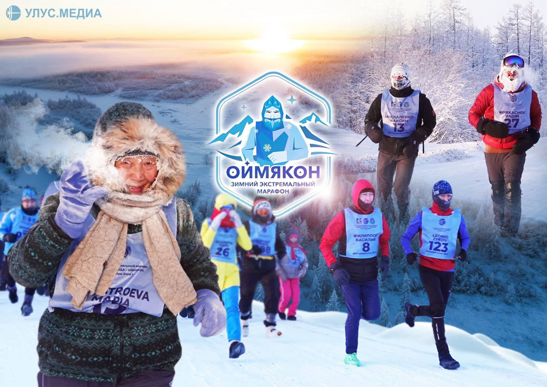 Более 90 человек из 43 регионов России пробегут по Полюсу холода в Якутии   VII зимний экстремальный марафон Полюс холода Оймякон пройдет 16 17 января На старт выйдут 94 участника из 43 регионов России Спортсменов ждут три дистанции полумарафон 21 км 200 м марафон 42 км 195 м и супермарафон 50 км ulusmedia Читайте нас в MAX