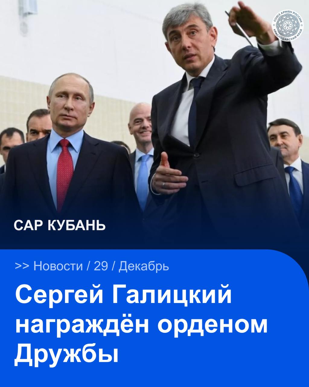 Президент Российской Федерации Владимир Путин наградил основателя торговой сети Магнит и президента футбольного клуба Краснодар Сергея Галицкого Орденом Дружбы Соответствующий указ главы государства опубликован официально Высокая государственная награда присуждена Сергею Галицкому за значительный вклад в развитие физической культуры и спорта а также за многолетний добросовестный труд Деятельность Сергея Галицкого на протяжении многих лет оказывает заметное влияние на социально экономическое развитие и спортивную инфраструктуру страны в том числе Краснодарского края САР САРКубань САРНовости Сайт VK YouTube
