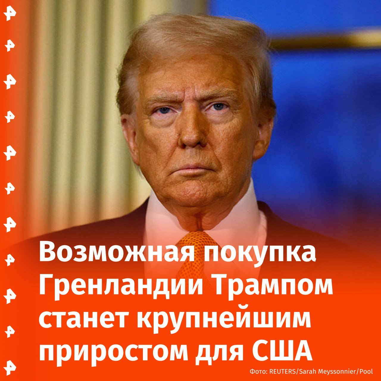 Имперские амбиции: план Трампа купить Гренландию может привести к крупнейшему территориальному приросту США за всю историю.  Площадь арктического острова составляет приблизительно 2 166 085 кв. км. На данный момент крупнейший территориальный прирост США — 2 144 476 кв. км. Именно настолько увеличилась площадь страны после приобретения Луизианы в 1803 году.  Как пишет New York Post, в 2019 году Трамп уже выражал заинтересованность в покупке Гренландии, которая примыкает к судоходным путям в Северной Атлантике. Кроме того, на территории острова расположены "важные радары и метеорологические установки", уточняет издание.       Отправить новость