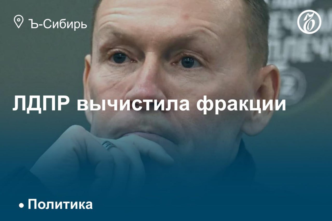 Менее чем за год до выборов в законодательное собрание Новосибирской области и горсовет Новосибирска ЛДПР решилась на радикальное обновление руководства и чистку рядов регионального отделения  РО  партии.  В первую очередь, она рассталась со всеми обвиненными в «предательстве» депутатами, избранными под ее флагом в парламенты города и региона в 2020 году. По итогам предстоящей в 2025 году кампании, ЛДПР планирует улучшить результат и стать второй по значимости политической силой в области, потеснив КПРФ.   По мнению политологов, сделать это будет непросто, и, помимо кадрового усиления, потребуется профессиональный политтехнологический менеджмент.   Подробнее — в материале на сайте «Ъ-Сибирь»