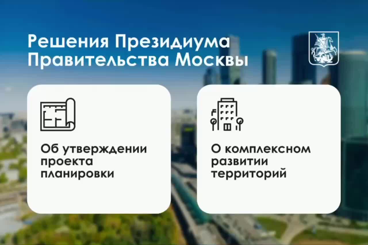 В Москве запланировано строительство новой школы и жилого квартала