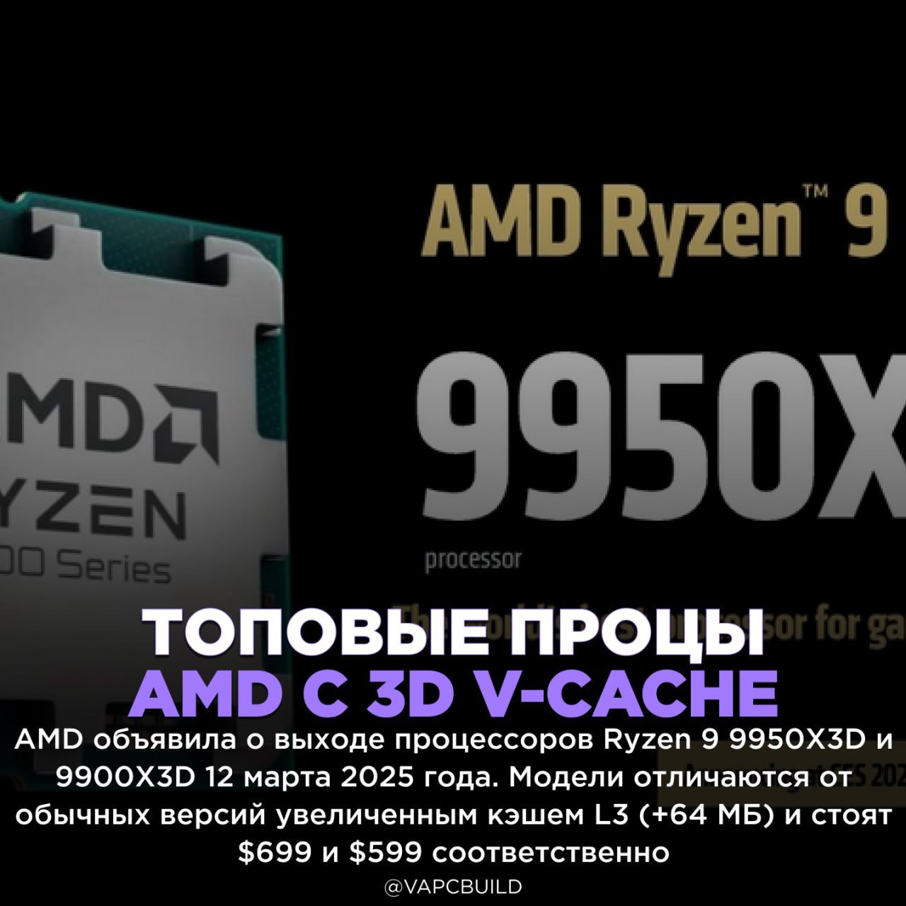 AMD анонсировала Ryzen 9 9950X3D и 9900X3D    16-ядерный 9950X3D разгоняется до 5,7 ГГц при TDP 170 Вт, а 12-ядерный 9900X3D — до 5,5 ГГц при TDP 120 Вт.   Обзоры процессоров появятся 11 марта   ‍  - КУДА КЛАСТЬ ДЕНЬГИ?   - после RX 9070 подорвалось доверие      Следи за новостями VA-PC   Наш менеджер для связи