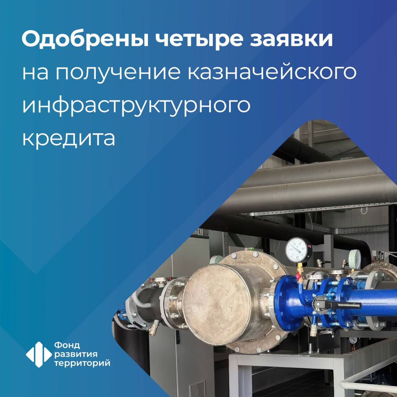 Одобрены новые заявки регионов на получение казначейских инфраструктурных кредитов Заявки были рассмотрены на штабе под председательством вице премьера РФ Марата Хуснуллина Общая сумма КИК 19 8 млрд рублей В Нижегородской области КИК пойдет на модернизацию коммунальной инфраструктуры В ЯНАО средства направят на оборудование горнолыжных трасс и инженерную инфраструктуру подъемников В Республике Саха Якутия на средства КИК планируют построить мостовой переход через р Лену а также подключить новый мкр Спортивный к коммунальным сетям Республика Карелия получит КИК на реконструкцию спортивного стадиона и капремонт водоочистных сооружений Гендиректор ФРТ Василий Купызин На текущий момент одобрены проекты 82 регионов на общую сумму 353 63 млрд рублей Программу казначейских инфраструктурных кредитов курирует Минстрой России в ее реализации принимает участие Фонд развития территорий важное инфраструктурные кредиты Следите за новостями Фонда развития территорий