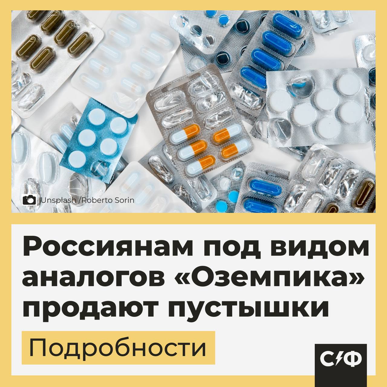 Под видом знаменитого препарата «Оземпик» в России продают дешёвые БАДы Подробности Российские производители «Атриум» и «Амбрелла» незаконно используют наименование датского препарата от диабета «Оземпик», сообщают СМИ. При этом на маркетплейсах такие товары пользуются спросом. На препараты с названиями вроде Turbo Ozemріс и Azempic+ оставили уже тысячи отзывов. А стоят они вовсе не дёшево — порядка 3500–8000 рублей. Препараты отправили на экспертизу. Результат оказался неутешительным. Что показала проверка Эксперты пришли к выводу, что аналоги с маркетплейсов не имеют ничего общего с настоящим «Оземпиком». В их составе растительные экстракты и кофеин, а это стоит гораздо дешевле, около 250 рублей. Дизайн упаковок таких «жиросжигателей» специально делают похожим на оригинальный препарат. При этом производители маскируют БАДы под пищевые добавки и концентраты, чтобы не проходить регистрацию и маркировку «Честный знак». Что будет с БАДами-пустышками Как отмечают в СМИ, Azempic+ и Turbo Ozemріс не соответствуют заявленным свойствам и вводят потребителя в заблуждение. Поэтому по закону их должны изъять из оборота. Почему «Оземпик» активно подделывают Недобросовестные производители наживаются на громком названии препарата. «Оземпик» предназначен для диабетиков, однако его стали использовать и желающие похудеть. Часто — без назначения врача. Врачи же крайне не рекомендуют использовать такие серьёзные препараты без консультации и сопровождения специалиста. — Будем начеку «Секрет фирмы»
