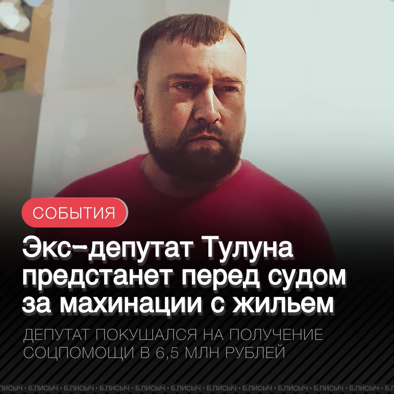 Прокуратура Иркутской области направила в суд уголовное дело в отношении бывшего депутата Тулуна Сергея Романенко, обвиняемого в покушении на мошенничество с жильём после паводка в 2020 году. Вместе с должностным лицом администрации он фиктивно зарегистрировал право пользования двумя квартирами в аварийном доме и подал подложные документы в Минстрой региона, чтобы получить квартиры из госфонда на сумму свыше 6,5 млн рублей. Мошенничество было пресечено до его завершения. Обвиняемый признал вину и заключил досудебное соглашение. На его имущество наложен арест более чем на 4,5 млн рублей. Дело направлено в Тулунский городской суд, расследование по соучастнику продолжается. #Тулун подписаться написать