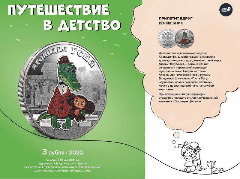 Героев отечественных мультфильмов можно рассмотреть на монетах в Забайкалье Выставка изображений монет Путешествие в детство открылась в библиотеке имени Георгия Граубина в Чите Посетители увидят увеличенные изображения памятных монет выпущенные Банком России со знакомыми каждому из детства образами Эти монеты посвящены героям народных сказок персонажам отечественной мультипликации Например героями фотовыставки стали известные всем Крокодил Гена работающий в зоопарке крокодилом и его друг неизвестный науке зверь Чебурашка одни из самых узнаваемых персонажей советской мультипликации Три богатыря Дед мороз из мультфильма Дед Мороз и лето Винни Пух и Пятачок шагающие по лесу Со всеми этими и другими персонажами можно встретиться на выставке Благодаря разнообразию стендов у посетителей с детьми появляется повод пересмотреть эти мультфильмы перечитать сказки и обсудить их отмечает начальник экономического отдела Отделения Чита Банка России Анатолий Михайлов Работа выставки Путешествие в детство продлится до 12 марта по адресу город Чита улица Горького дом 38 Забайкальская краевая детско юношеская библиотека им Г Р Граубина   Подписывайтесь TG VK MAX