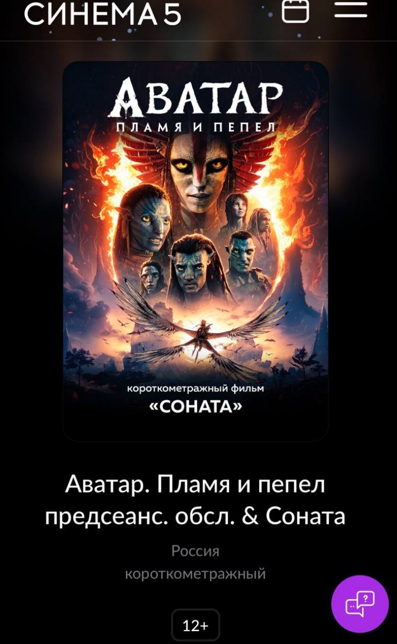 Аватар Пламя и пепел появился в российских кинотеатрах Ближайшие сеансы стартуют уже 15 января а билеты появились в продаже Прямой эфир Наш MAX