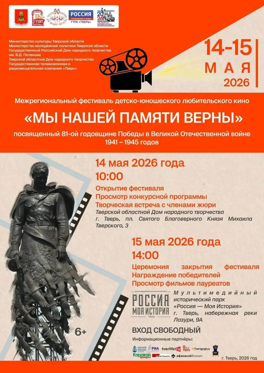 14 и 15 мая в Твери снова пройдет Межрегиональный фестиваль детско юношеского любительского кино Мы нашей памяти верны Кинофестиваль призван показать насколько важно кино для патриотического нравственного эстетического воспитания молодежи Глава Тверской области Виталий Королев отметил что эти аспекты являются ключевыми для всестороннего развития детей и подростков Фильмы в разных жанрах о событиях Великой Отечественной войны ветеранах труда героях СВО представят детские и юношеские видеостудии авторы и объединения из Башкортостана Крыма Татарстана Архангельской Ленинградской Самарской Тверской и других областей В прошлом году на фестивале показали более 80 фильмов представители Верхневолжья стали лучшими в нескольких номинациях 14 мая в Тверском областном Доме народного творчества состоится открытие фестиваля затем пройдут просмотры работ и творческие встречи с членами жюри 15 мая в мультимедийном историческом парке Россия Моя история торжественная церемония закрытия фестиваля награждение победителей и показы фильмов лауреатов Вход на мероприятия свободный Подробнее по ссылке Подписаться на Тверская область Официально в МАХ