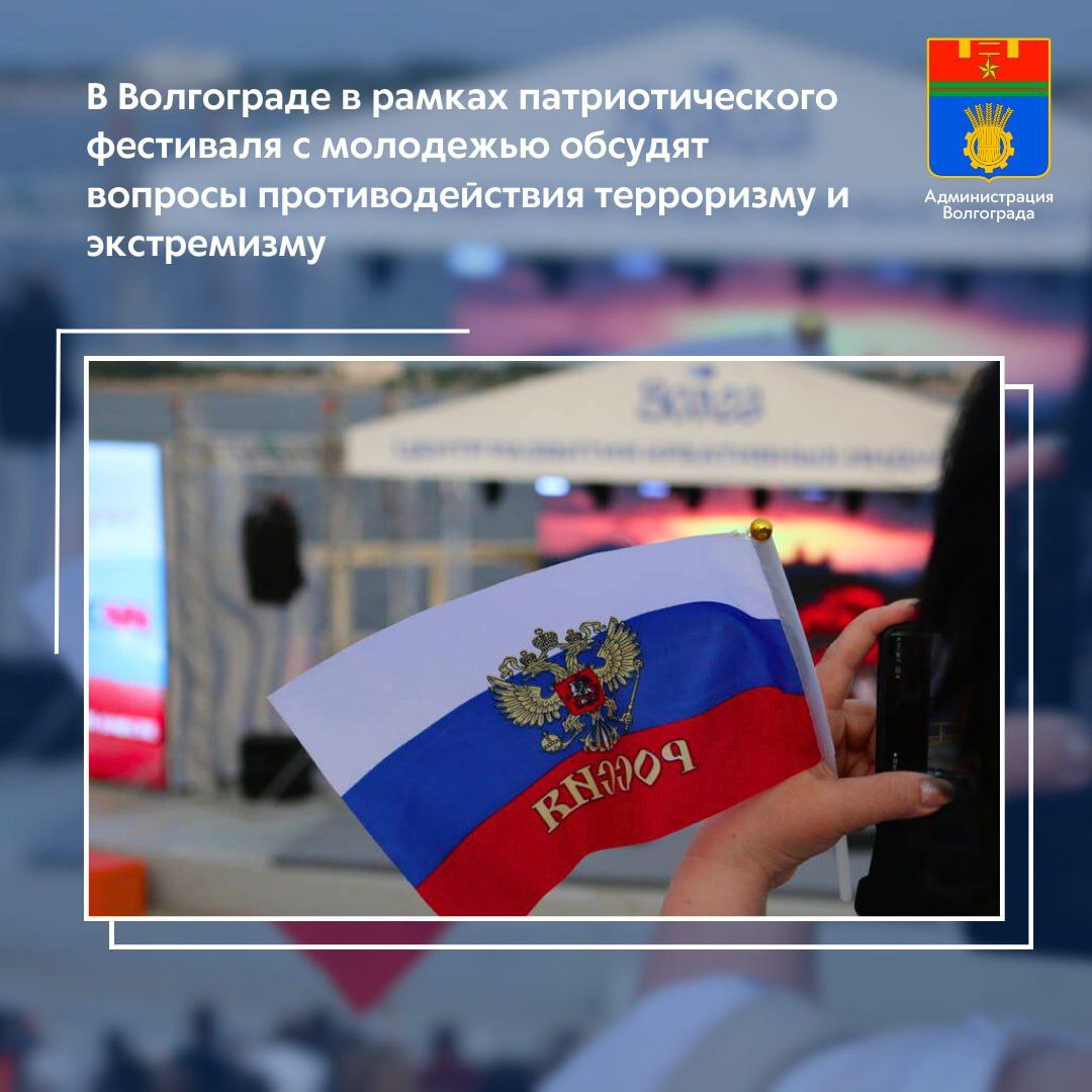 12 сентября в волгоградском амфитеатре состоится патриотический фестиваль Нам этот мир завещано беречь Мероприятие организовано городским центром патриотического воспитания Виктория при содействии комитета молодежной политики и туризма администрации Волгограда в рамках реализации проекта ставшего победителем Всероссийского конкурса программ комплексного развития молодежной политики в субъектах Российской Федерации Регион для молодых В рамках фестиваля в помещениях амфитеатра состоится круглый стол по противодействию распространения экстремистской идеологии о профилактике терроризма расскажут представители Волгоградской академии МВД Кроме того волгоградская молодежь в режиме телемоста пообщается с жителями Беслана пережившими террористический акт в школе 1 Также по средствам конференц связи на связь со школьниками и студентами выйдут ветеран боевых действий Евгений Земляной и участники контртеррористических операций Герои РФ Владислав Головин и Вячеслав Бочаров Помимо этого для всех желающих организованы мастер классы по изготовлению окопных свечей плетению антидроновых сетей Завершится фестиваль концертом с участием волгоградских творческих коллективов Для зрителей выступят танцевальные коллективы Дабл В и Каскад вокальный ансамбль Флокс кавер группы Найт лайф а также гости мероприятия увидят показательные выступления спецподразделения МВД России Мероприятие начнется в 11 30 Для участия в круглом столе необходимо зарегистрироваться на платформе АИС Молодёжь России Участие в мастер классах и концерте свободное