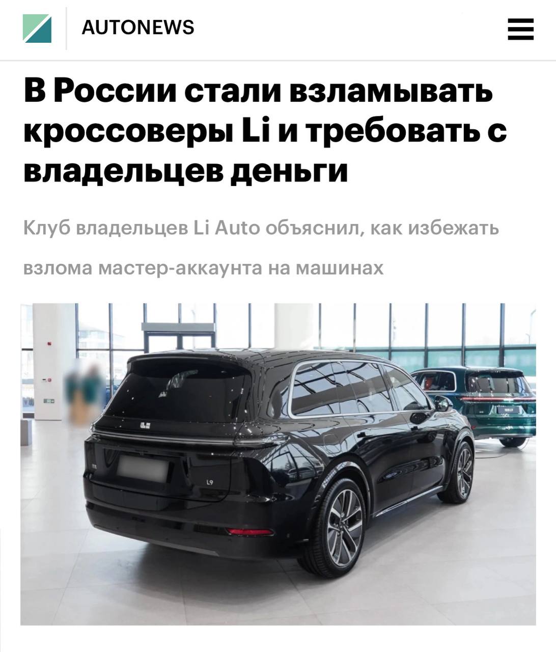 В России начали взламывать автомобили Lixiang  Скамеры восстанавливают доступ к номеру, на который привязан мастер-аккаунт, с помощью поддельного паспорта, а затем меняют пароль и требуют круглую сумму за возврат доступа.  При этом способов вернуть аккаунт мало — придется потратить много времени и денег.