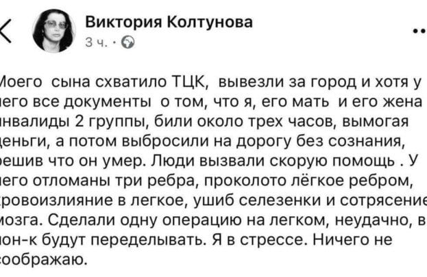 Сотрудники ТЦК в Одесской области сломали ребра мужчине при проверке документов   В Одесской области сотрудники территориального центра комплектования  ТЦК, который является аналогом военкомата  сломали ребра 51-летнему мужчине во время проверки документов. Об этом мать потерпевшего журналистка Виктория Колтунова сообщила в Facebook   запрещен в России, принадлежит корпорации Meta, признанной в РФ экстремистской .  ⏪Моего сына схватил ТЦК, вывезли за город <...>, били около трех часов, вымогая деньги, а потом выбросили на дорогу без сознания, решив, что он умер. <...> У него сломаны три ребра, проколото легкое ребром, кровоизлияние в легкое, ушиб селезенки и сотрясение мозга⏩, — написала она.       Читай в Telegram Южную службу новостей