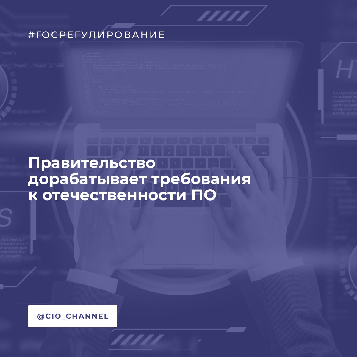 Правительство дорабатывает требования к отечественности ПО // Коммерсантъ Минцифры совместно с отраслью дорабатывает постановления об обязательной совместимости софта с российскими ОС и процессорами для вхождения в реестр ПО. Планируется, что переход на новые правила будет постепенным: сначала проверку на доптребования пройдут сами ОС, затем процедура коснется совместимых с ними решений. Участники рынка считают, что принятие новых правил затягивается, так как пока у компаний нет ресурсов и готовой технической базы для быстрой адаптации под российские ОС и процессоры. При этом сейчас более половины решений в реестре совместимы только с Windows.