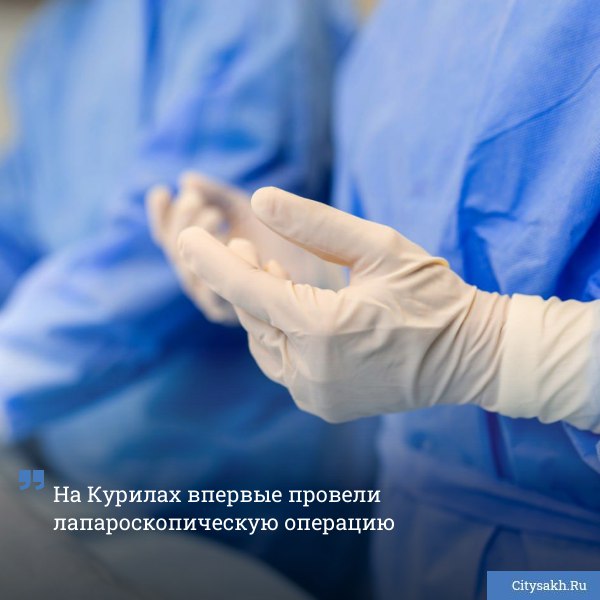 Специализированное оборудование для проведения лапароскопических операций получила районная больница Курильска   citysakh ru news 123602