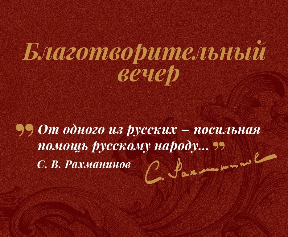 19 февраля при поддержке правительства Тамбовской области Ассоциация промышленников и предпринимателей региона совместно с Академическим симфоническим оркестром имени С В Рахманинова проведут благотворительный вечер посвященный Дню защитника Отечества На концерте прозвучат оперные арии романсы увертюры песни военных лет а также фрагменты симфонических произведений русских композиторов Солистами вечера станут лауреаты международных конкурсов Екатерина Ясинская сопрано солистка Нижегородского государственного академического театра оперы и балета а также Артём Тарасов баритон солист Липецкой государственной филармонии Для публики будет организован сбор благотворительных пожертвований Наши новости в MAX