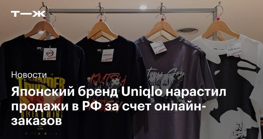 Uniqlo в первом квартале 2025 года входит в топ-5 самых популярных брендов по онлайн-заказам из-за границы. В сегменте одежды и аксессуаров Uniqlo стал лидером за последние два года с долей продаж в 12%. Он обогнал Zara и Nike, на которые пришлось 8 и 5% соответственно. В топ-5 самых популярных брендов кроме них вошли Apple и New Balance.