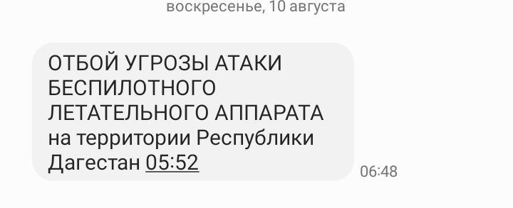 Отбой угрозы атаки БПЛА на территории Дагестана - МЧС  Сообщение об отсутствии угрозы было направлено в 5.22. И спустя почти час ГУ МЧС РФ по Дагестану разместило соответствующее объявление в своем тг-канале.  Отметим, что об угрозе атаки БПЛА ведомство оповестило вчера в 10.22. В последующий период времени, до отбоя, население республики испытывало трудности с доступом в Интернет и соцсети.   #отбой