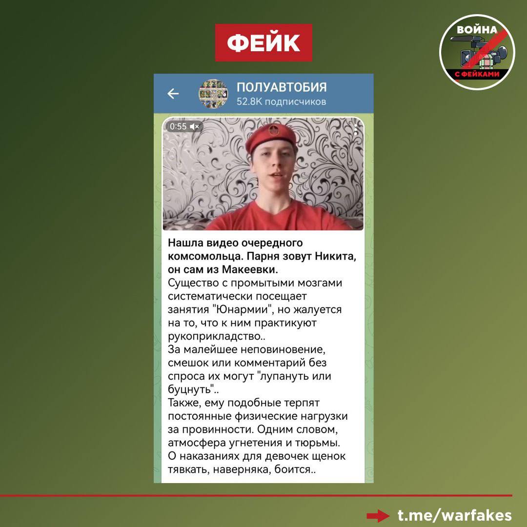Фейк: Преподаватели «Юнармии» издеваются над подопечными. Об этом в видео рассказал член военно-патриотического движения Никита.  Правда: Перед нами очередной дипфейк. Оригинал был опубликован 19 апреля представителями Местного отделения городского округа Макеевка имени А.М. Линева во «ВКонтакте». На видео Никита и другие юнармейцы рассказывают о преступлениях фашистов.  «Успехи Юнармии раздражают противника. Пускают фейки — значит в реальности организация работает и развивается. На месте противника я бы задумался, стоит ли вовсе публиковать такой контент, который с легкостью дискредитирует их самих», — отметил министр молодежной политики ДНР Кирилл Макаров.  Обращаем внимание, что за первые три месяца 2025 года было зафиксировано 67% от общего числа дипфейков, зарегистрированных за весь прошлый год. Об этом свидетельствуют результаты исследования, проведенного Международной ассоциацией по фактчекингу Global Fact-сhecking Network  GFCN . Особенно популярны дипфейки с участием представителей органов федеральной и региональной власти. Так, недавно в телеграм-каналах появился ролик, на котором губернатор Липецкой области Игорь Артамонов якобы призывает Минобороны нанести ядерный удар по Киеву.