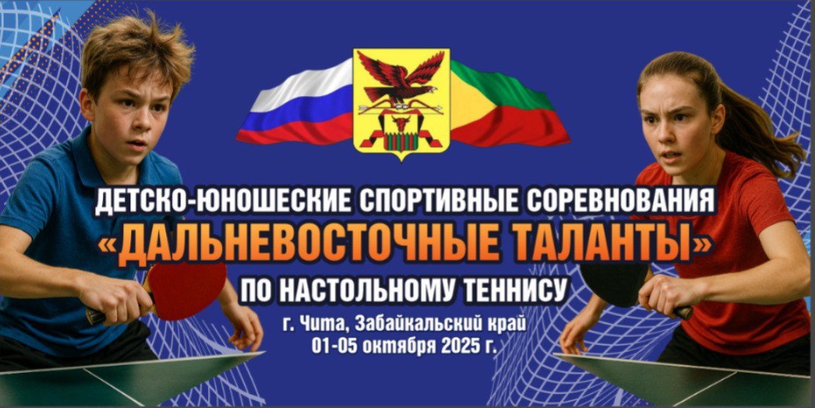 Соревнования по настольному теннису Дальневосточные таланты пройдут в Чите В спортивно оздоровительном комплексе Багульник с 1 по 5 октября пройдут детско юношеские спортивные соревнования Дальневосточные таланты Эти соревнования уже собрали около 200 участников из Ангарска Усолья Сибирского Шелехова Иркутска Якутска Нерюнгри Улан Удэ Гусиноозёрска Новобурейска Буреи Благовещенска Могойтуя и Агинского Соревнования пройдут в трех возрастных категориях до 12 лет до 14 лет и до 16 лет Наша цель дать возможность юным теннисистам показать свои навыки и попробовать себя в соревновательной среде Уверены что эти турниры станут отличной возможностью для обмена опытом между ребятами из разных городов Дальнего Востока Уже зарегистрировалась рекордная численность участников около 200 юных спортсменов Мы гордимся что смогли привлечь такие таланты и предоставить им платформу для демонстрации своих умений отметили организаторы соревнований Читайте нас minsportzk
