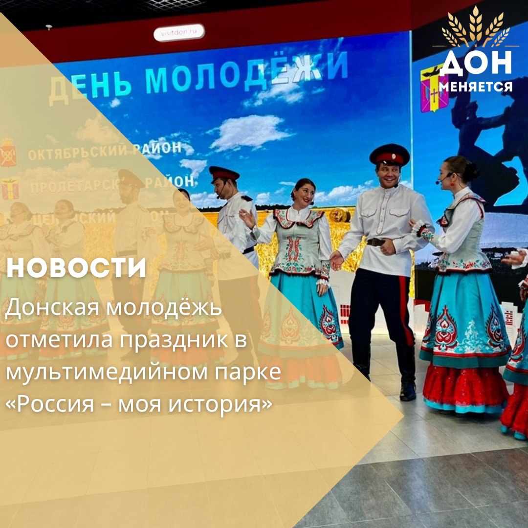 В минувшие выходные в мультимедийном парке «Россия – моя история» прошли праздничные мероприятия ко Дню молодежи. Развлекательную программу подготовили активисты «Движения первых» и молодежные объединения Ростовской области.  Гости смогли поучаствовать в мастер-классах, пройти познавательные квизы, познакомиться с художественной выставкой и попробовать продукцию местных производителей. В фойе звучала музыка и проходили выступления творческих коллективов из разных районов региона.  Особое внимание посетителей привлекла новая экспозиция, посвящённая Октябрьскому, Пролетарскому и Целинскому районам. Первый замглавы региона Алексей Господарев отметил, что выставка стала настоящей точкой притяжения и продолжением успеха донской экспозиции на ВДНХ в Москве.  Следующая выставка, посвящённая Новочеркасску, Новошахтинску и Мясниковскому району, откроется уже 12–13 июля. Мероприятия проходят в рамках нацпроекта «Туризм и гостеприимство».