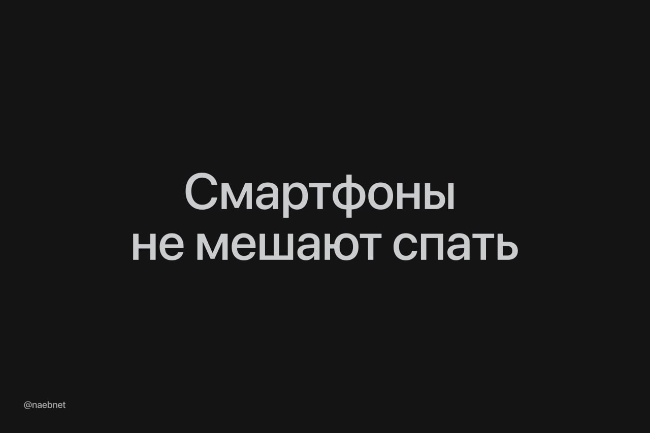 Отказ от гаджетов по вечерам не помогает лучше спать Также ночному отдыху не вредят перекусы и физические упражнения Ученые неделю наблюдали за сотней подростков через трекеры здоровья Привычка залипать в соцсети перед отбоем никак не вредила качеству и продолжительности сна Только заснуть в среднем получится на 20 минут позднее Думскроллить официально можно вечно