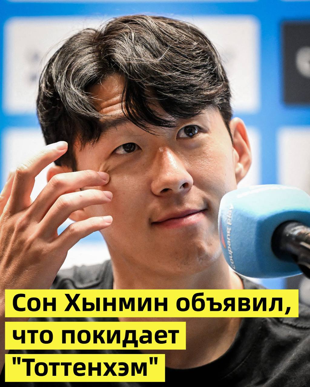 2 августа капитан “Тоттенхэма” и сборной Южной Кореи Сон Хынмин     объявил, что нынешним летом покинет английский клуб, в котором провёл 10 лет, и назвал это решение “одним из самых трудных в карьере”.  Объявление Сона прозвучало на пресс-конференции в Сеуле, приуроченной к товарищеской встрече “Тоттенхэма” с “Ньюкасл Юнайтед”, которая состоится в воскресенье 3 августа в 20:00 в Сеуле на Стадион Кубка мира    .  Читать далее:  tinyurl.com/4zydf99t  Запасная ссылка:  ri-hwa-won.livejournal.com/458235.html  Файл с этой новостью для тех, у кого ссылки не открываются, см. в комментариях.