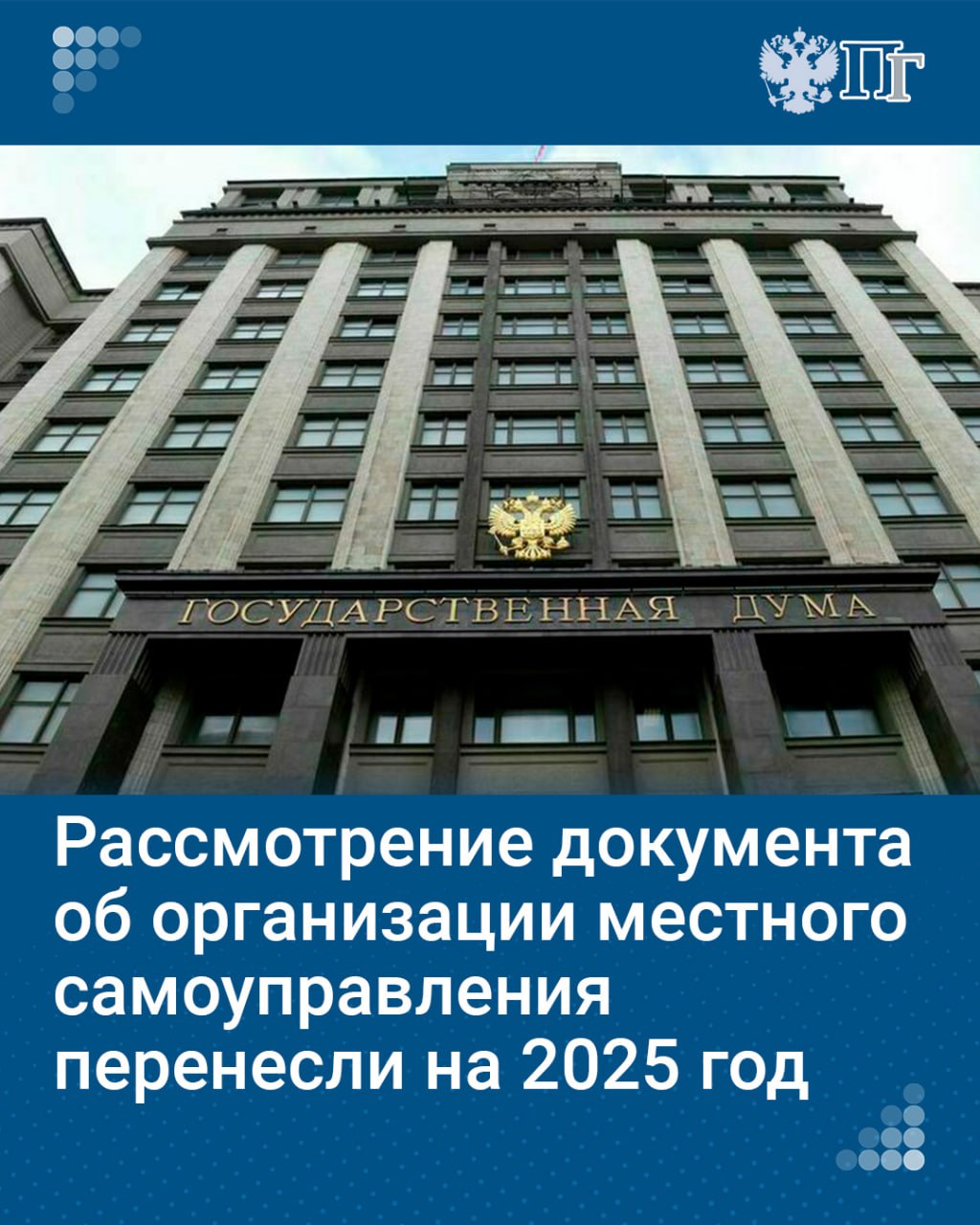 Законопроект об общих принципах организации местного самоуправления в единой системе публичной власти требует дополнительного изучения и проработки, в этой связи на заседании Совета Думы было принято решение о переносе его рассмотрения на следующий год, сообщил председатель Госдумы Вячеслав Володин.  «Все сошлись во мнении, что законопроект требует дополнительного изучения и проработки с учетом поступивших замечаний и предложений. Поэтому было принято решение о переносе его рассмотрения на следующий год».   Подписаться на «Парламентскую газету»