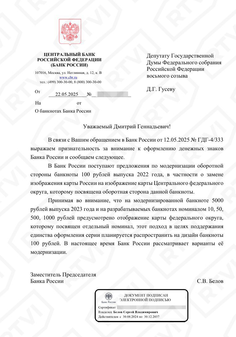 Карту России на банкноте в 100 рублей заменят картой Центрального федерального округа Об этом сообщил зампред Центробанка России Сергей Белов в ответ на обращение депутата Госдумы от партии СРЗП Дмитрия Гусева. Документ есть в распоряжении RTVI. Ранее Гусев предложил ЦБ включить на карту России, изображенную на купюре в 100 рублей, ЛНР, ДНР, Запорожскую и Херсонскую области. На момент выпуска купюры эти изменения не успели отразить, приводил аргумент депутат. ЦБ в ответ на запрос парламентария отметил, что планирует заменить карту России на оборотной стороне купюры на карту Центрального федерального округа, которому она посвящена