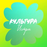 «Истра. Культура»