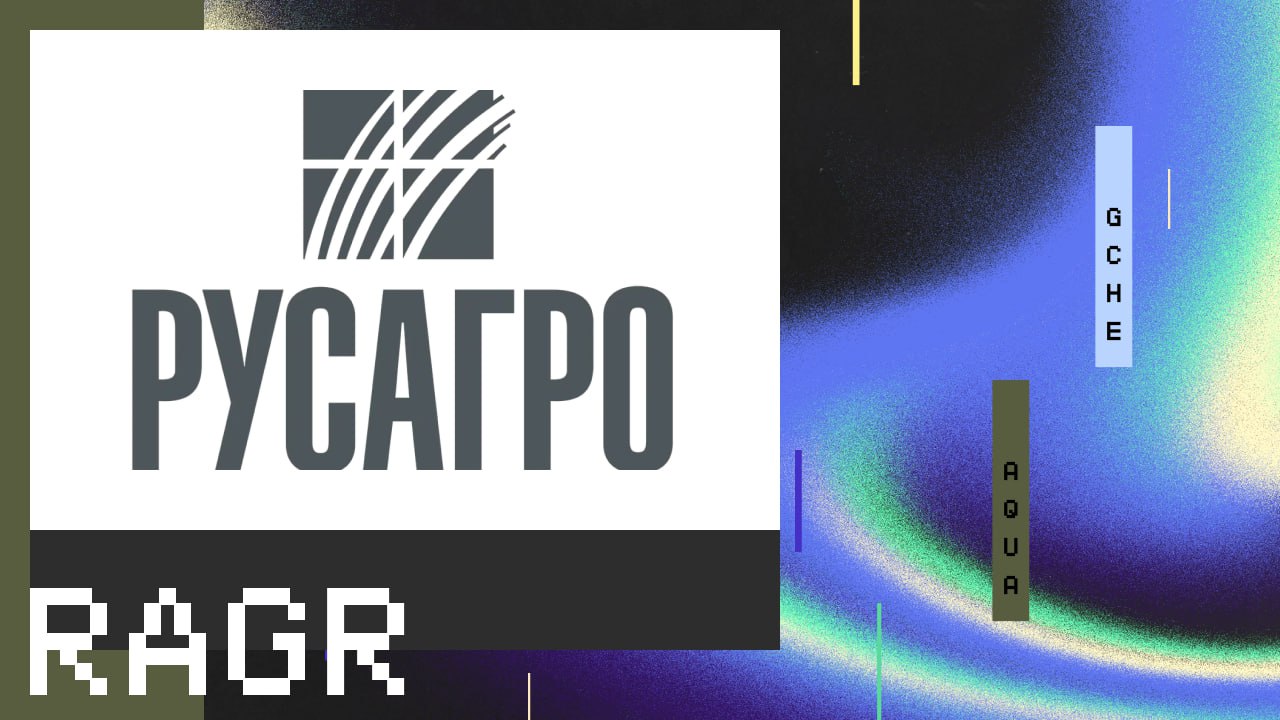 Новость: $RAGR — «Русагро» информирует о публикации финансовых результатов за 1 квартал 2025 года В среду 21 мая ПАО «Группа «Русагро» опубликует финансовые результаты по итогам 1 квартала 2025 года. Конференц-звонок проводиться не будет, в связи с чем инвесторы, аналитики и представители СМИ могут направить вопросы на электронную почту управления по связям с инвесторами
