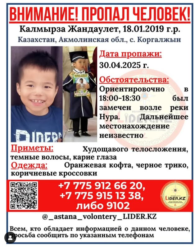 В Акмолинской области четверо суток ищут шестилетнего мальчика Поиски идут в селе Коргалжын. Жандаулет Калмырза пропал ещё 30 апреля. Около 18 часов местные дети видели его около руки Нура. Домой ребёнок не вернулся. 1 мая к поискам подключились волонтёры. Четверо суток водолазы, поисковики, добровольцы исследуют воду и сушу, используют дроны. Но ребёнка так и не нашли. В воде удалось наткнуться лишь на его обувь. Видео: ОО "Волонтеры Астаны LIDER.KZ" /CentralMediaNews