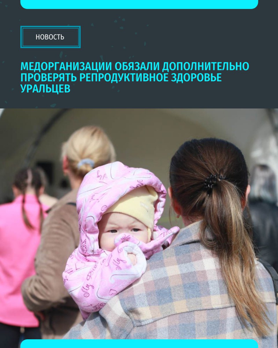 На Урале медорганизации обязали дополнительно проверять репродуктивное здоровье Жители Каменска-Уральского получили возможность проходить все этапы такого профилактического осмотра непосредственно в филиале №1 Свердловского областного кожно-венерологического диспансера СОКВД . Это первое профильное госучреждение, где диспансеризация репродуктивного здоровья организована на постоянной основе, а не только для проведения отдельных исследований или консультаций На 30 мая этого года диспансеризацию репродуктивного здоровья прошли более 156 тысяч свердловчан «Уральский меридиан»