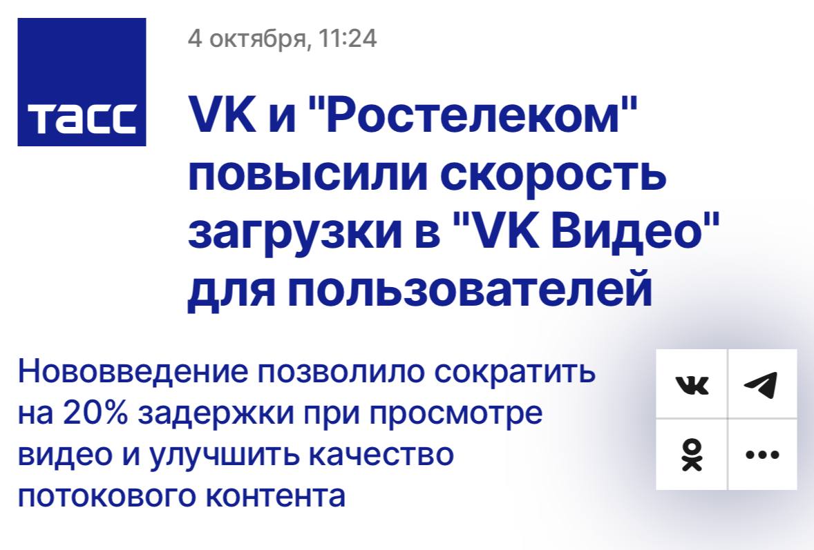 VK и Ростелеком забустили скорость загрузки видео, сократили задержку на 20% при просмотре и улучшили качество потокового контента.  Как поясняется в сообщении, узлы CDN-сети VK распределены по ключевым узлам сети Ростелекома по всей стране, что позволяет равномерно распределять нагрузку и обеспечивать быструю доставку контента даже в часы пиковых нагрузок.