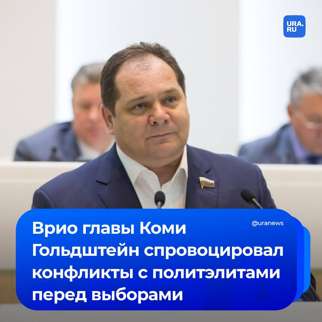 Врио главы Коми Гольдштейн спровоцировал конфликты с политэлитами перед выборами. Он отказался от любых переговоров с представителями оппозиционных партий, чем настроил против себя местных влиятельных игроков. Глава региона намерен обеспечить «Единой России» рекордный результат. В ответ оппозиционные акторы попытаются испортить Гольдштейну итоги выборов, сообщили наши источники. Не желая терпеть разгром своей партии в думах, от КПРФ против единоросса намерен выдвинуться депутат Госдумы и известный критик властей Олег Михайлов. Политтехнологи из Коми убеждены, что власти попытаются заблокировать его выдвижение. Если Михайлов все же выдвинет свою кандидатуру, Гольдштейн может столкнуться с угрозой второго тура, уверены наши собеседники.