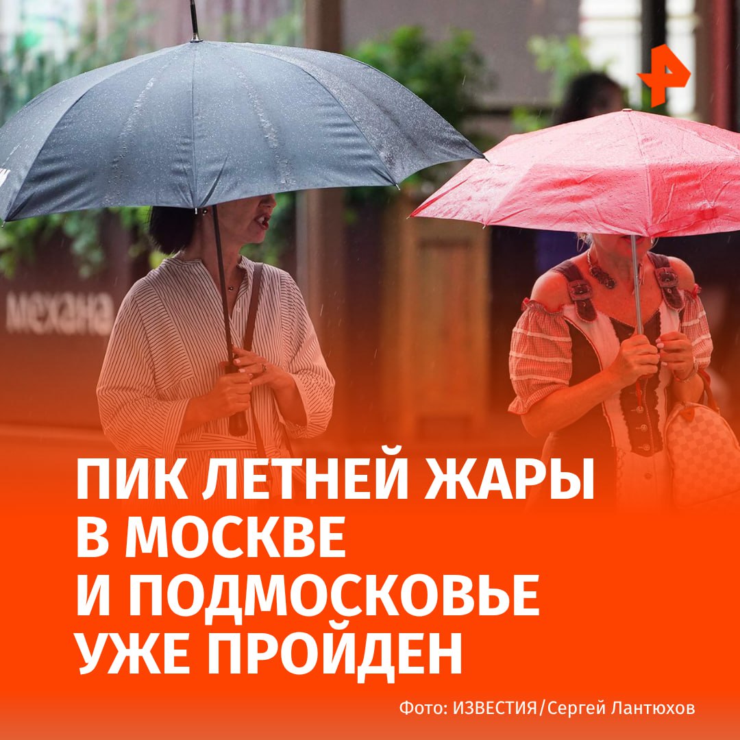 Погода в Москве и Подмосковье должна вернуться к климатической норме для августа после сильных дождей, сообщил РЕН ТВ метеоролог, руководитель прогностического центра "Метео" Александр Шувалов. По его словам, пик летней жары уже пройден.  "Сегодня и завтра очень сильные дожди в Москве и Подмосковье. Затем погода улучшается, но в четверг приходит новая волна дождей. А потом погода возвращается в нормальное августовское состояние", — сказал он.  По словам синоптика, в среду и в первую половину дня четверга ожидается температура воздуха от +25 до +27 градусов, а в пятницу уже будет от +21 до +22 градуса. Метеоролог отметил, что в среднем в конце августа температура воздуха в столичном регионе составляет до +22 градуса днем.      МАХ  Отправить новость